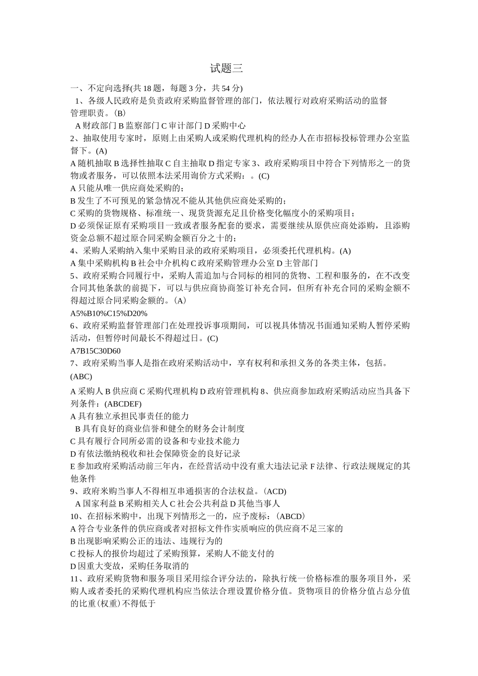 招投标法测试题(三)_第1页