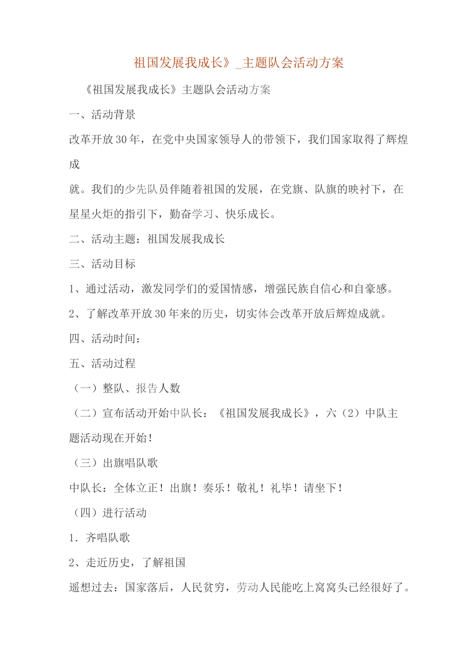 《祖国发展我成长》_主题队会活动方案_第1页