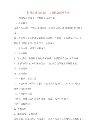 《祖国发展我成长》_主题队会活动方案
