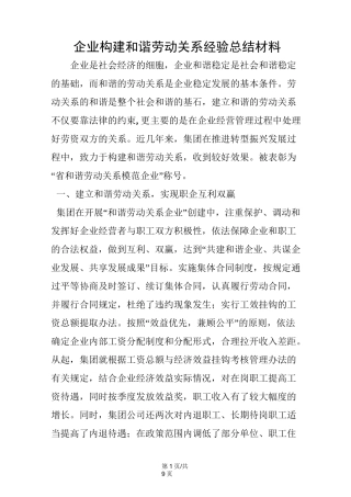 企业构建和谐劳动关系经验总结材料