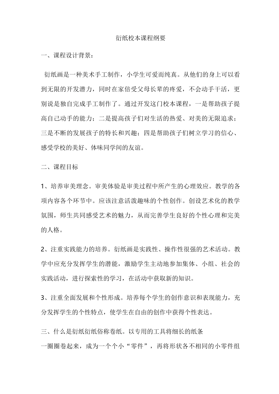 衍纸校本课程纲要_第1页