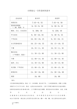 【幼儿园】小班幼儿一日作息时间表