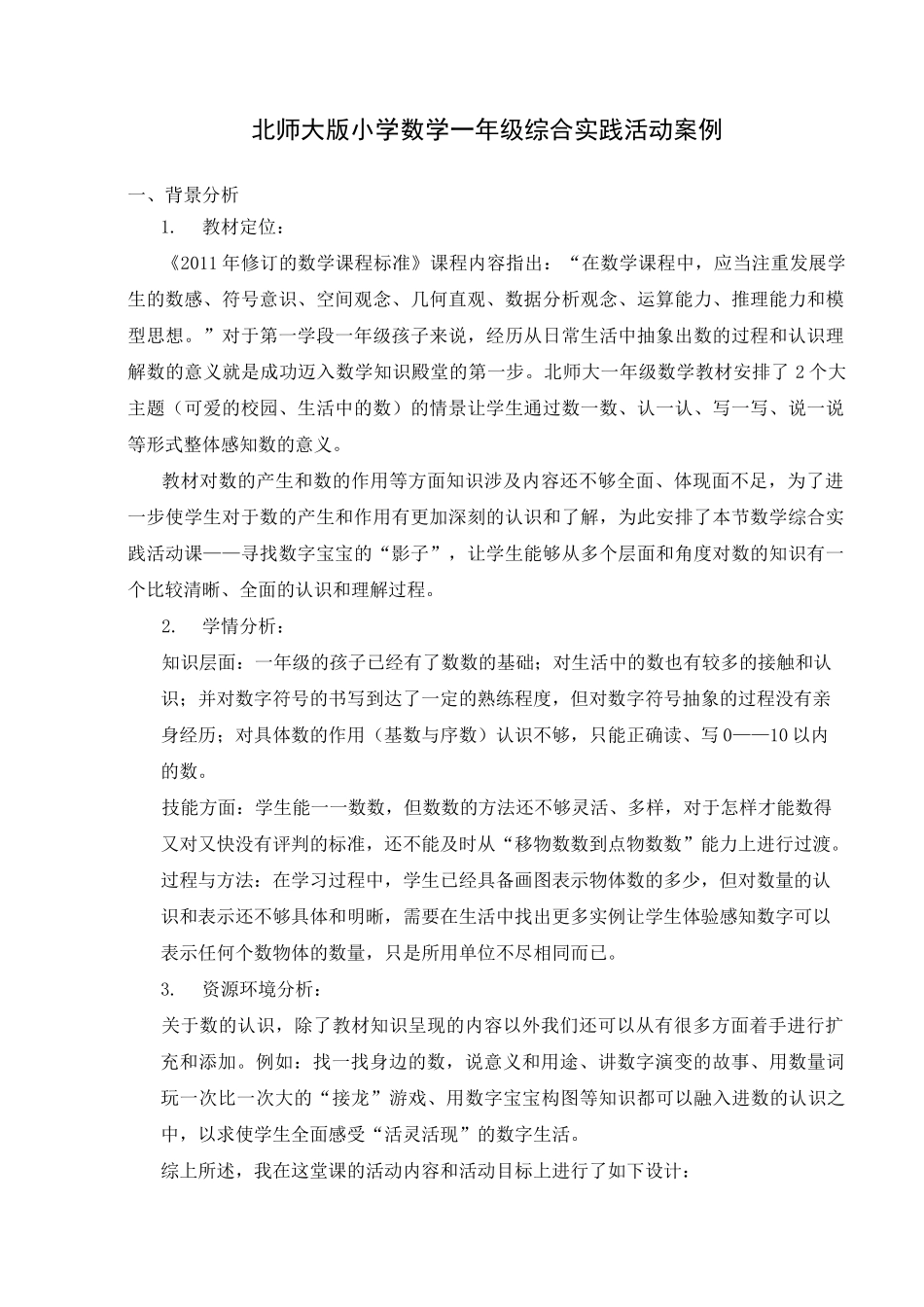 一年级数学综合实践活动案例_第1页