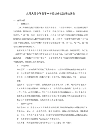 一年级数学综合实践活动案例
