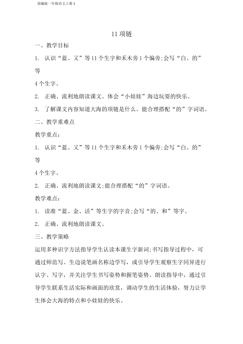 部编版一年级语文上册教案：项链_第1页