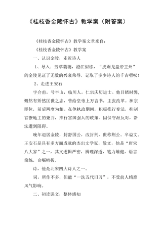 《桂枝香 金陵怀古》教学案(2)