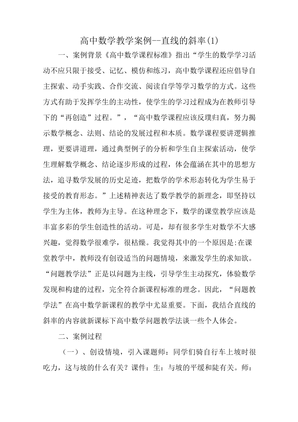高中数学教学案例_第1页