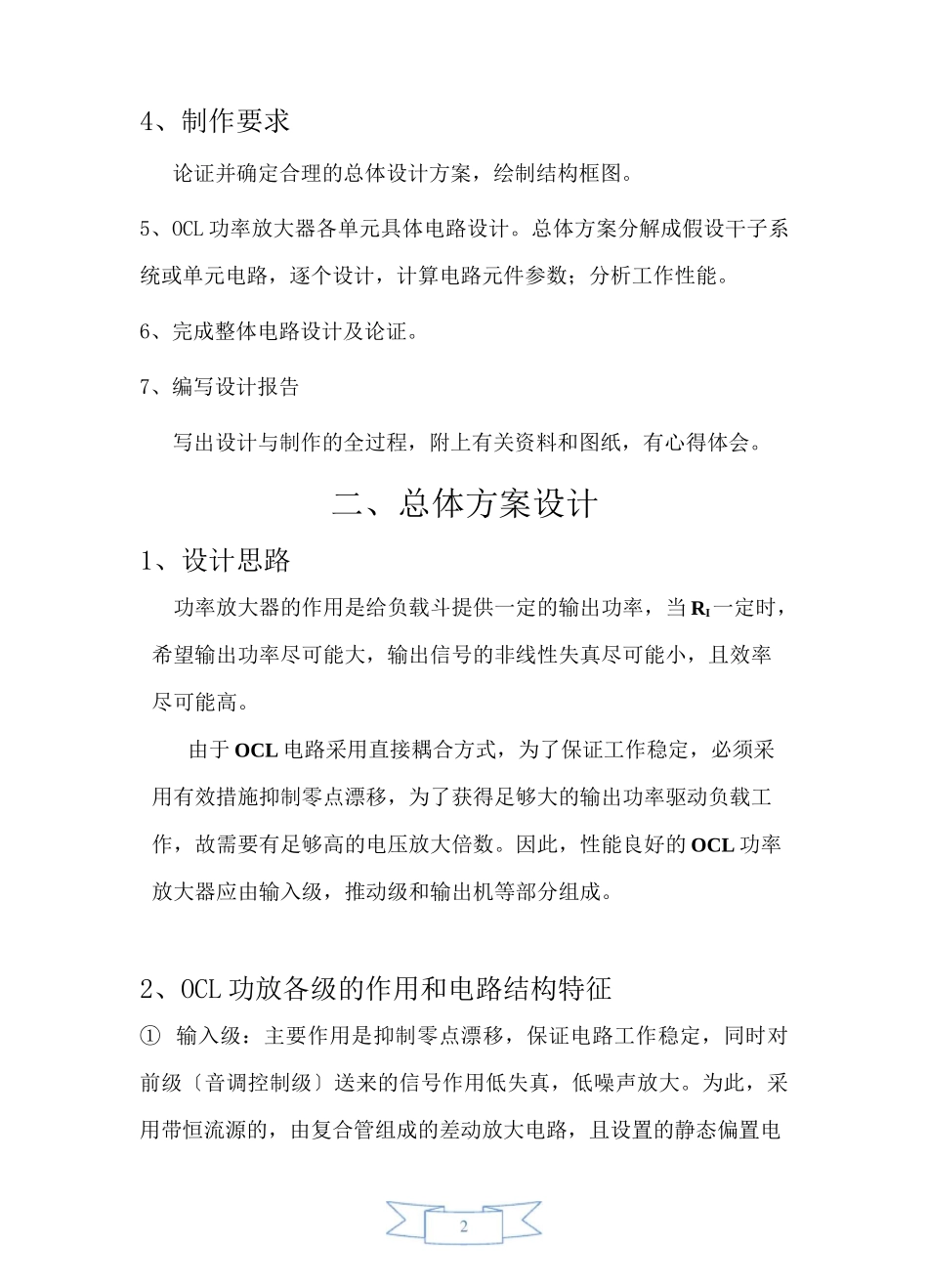模电课程设计报告《OCL功率放大器设计》_第2页