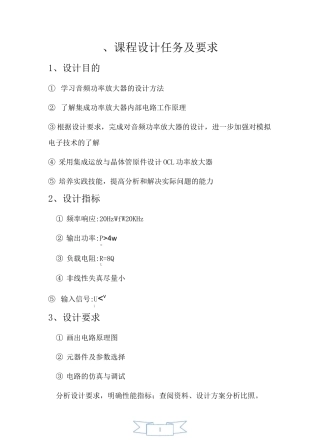 模电课程设计报告《OCL功率放大器设计》