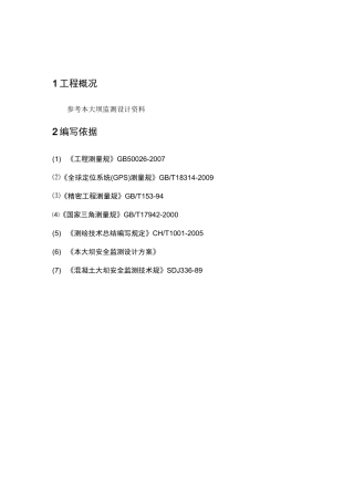 大坝GPS表面位移观测方案