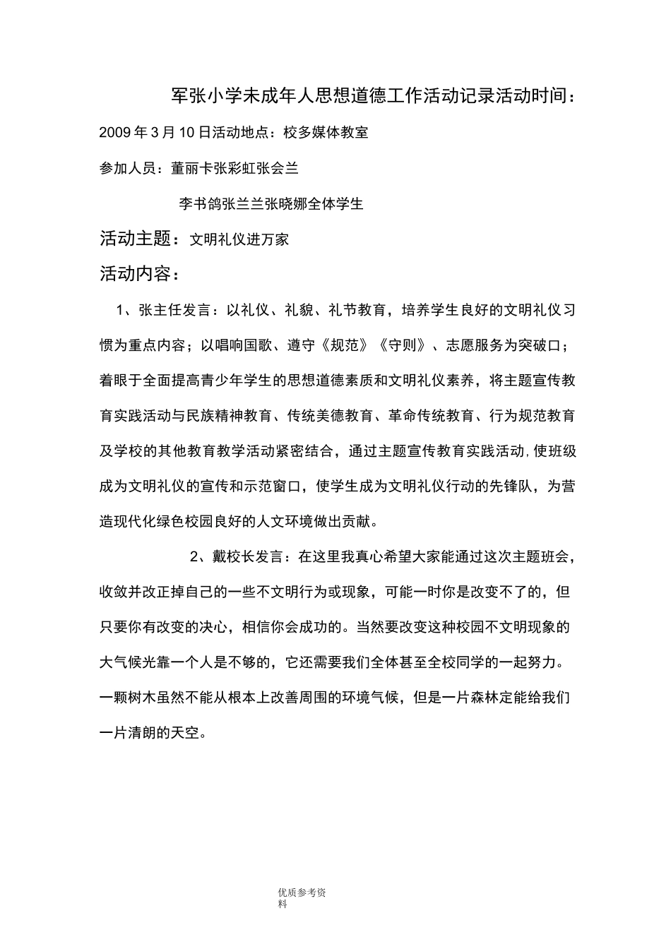 未成年人思想道德建设活动记录文本_第1页