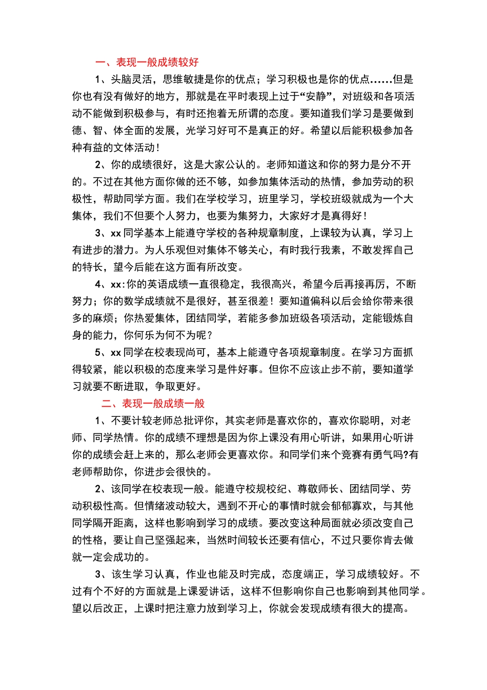 学生评语(成绩和表现结合)_第1页