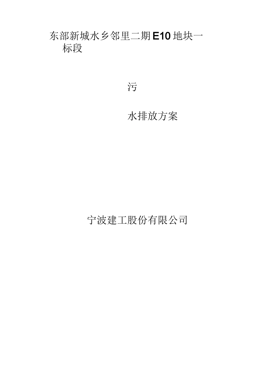 污水排放方案_第1页