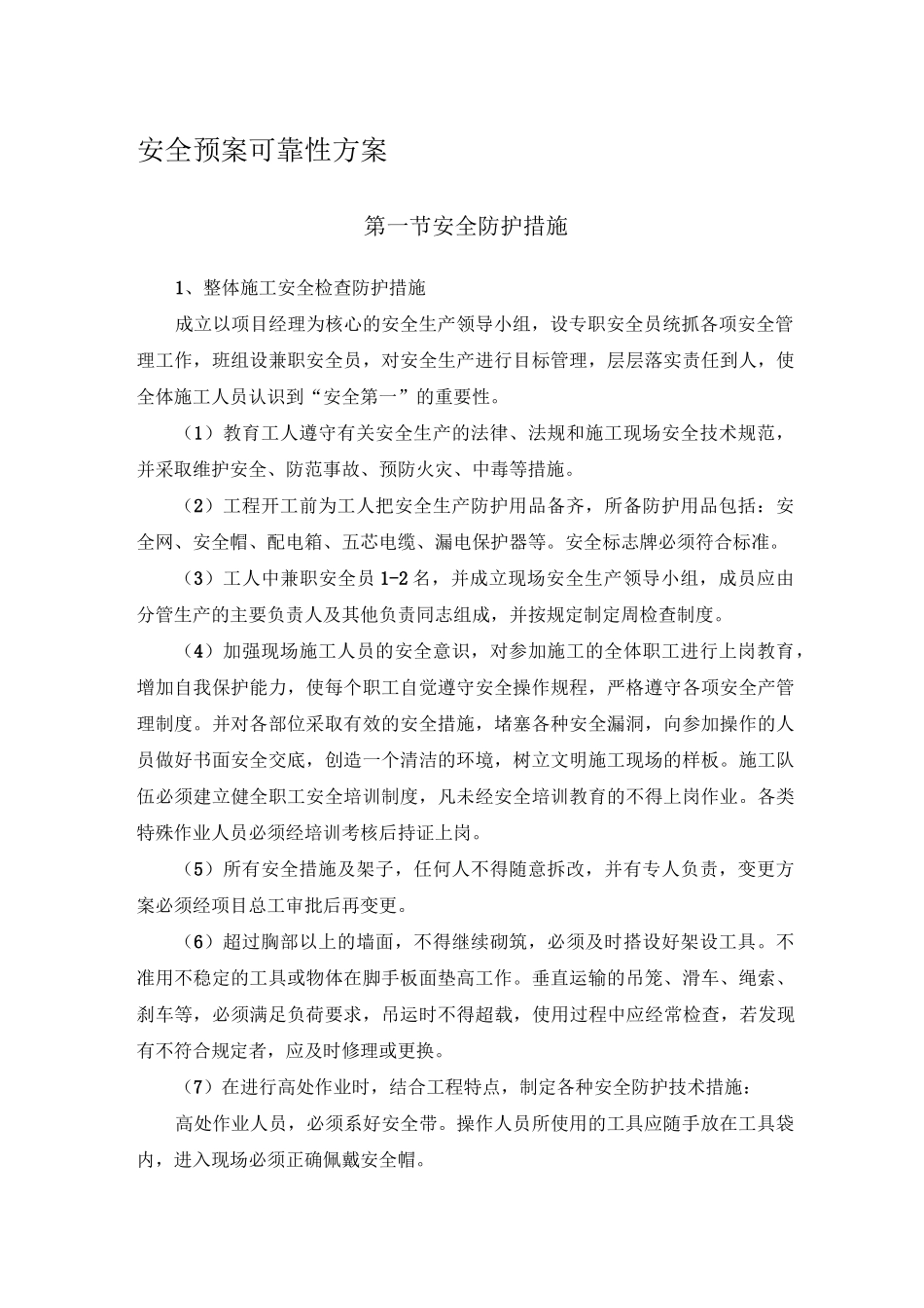 安全预案可靠性方案_第1页