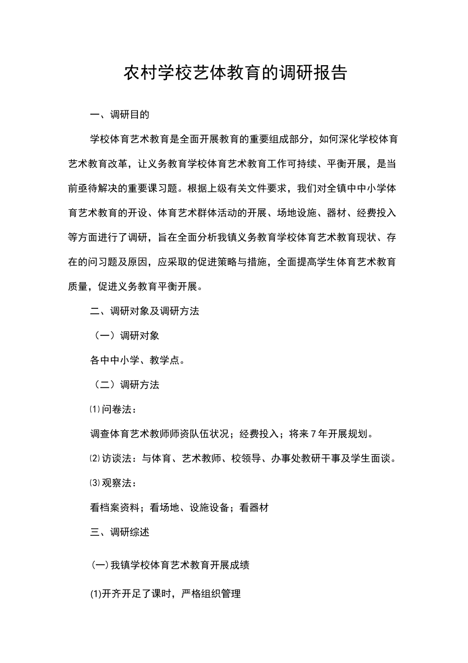 农村学校艺体教育的调研报告_第1页