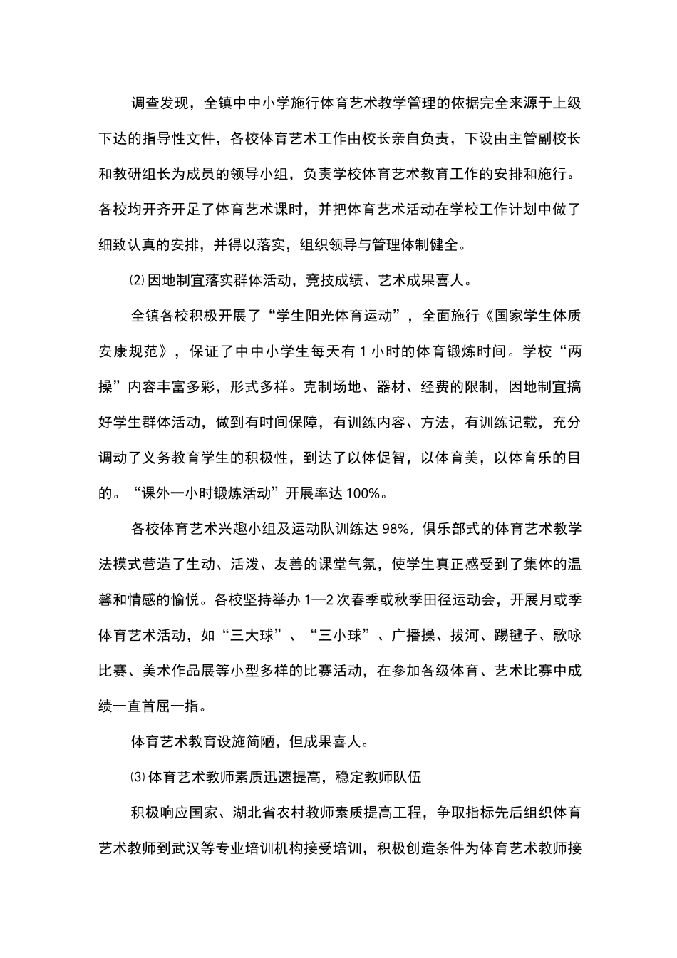 农村学校艺体教育的调研报告_第2页