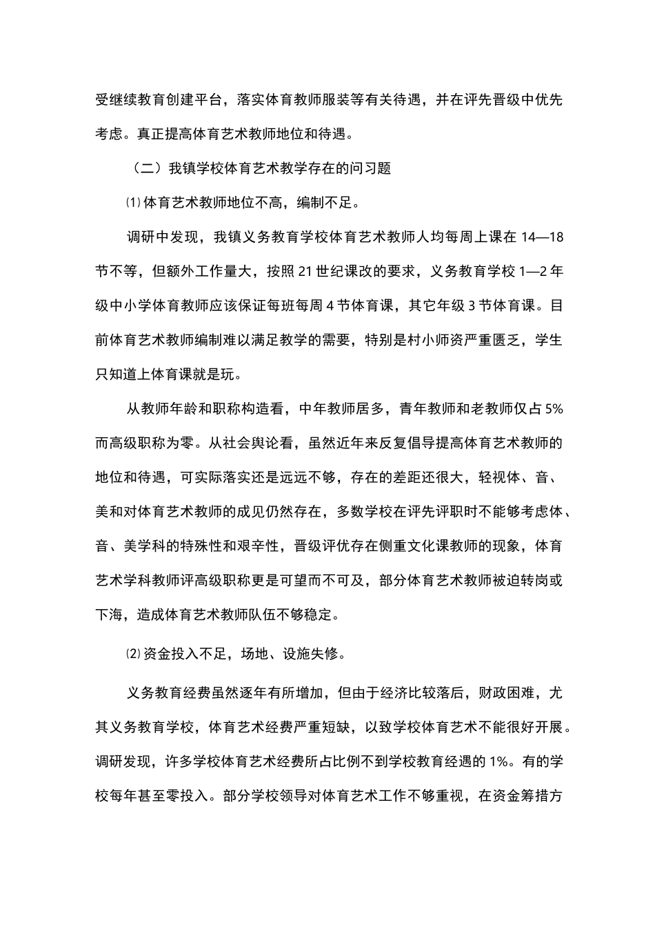 农村学校艺体教育的调研报告_第3页