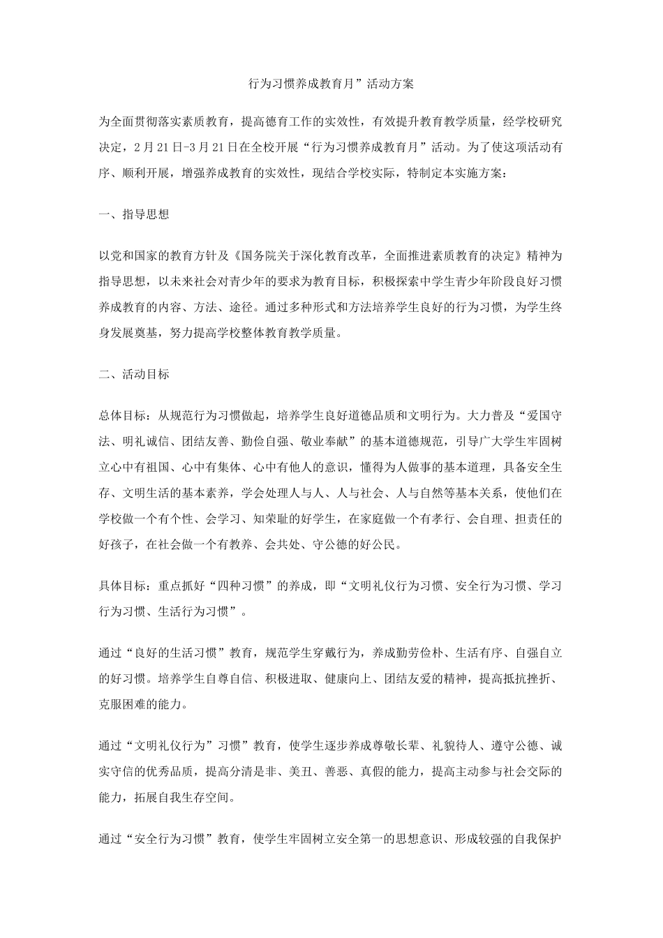 行为习惯养成教育月活动方案_第1页