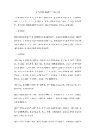 行为习惯养成教育月活动方案