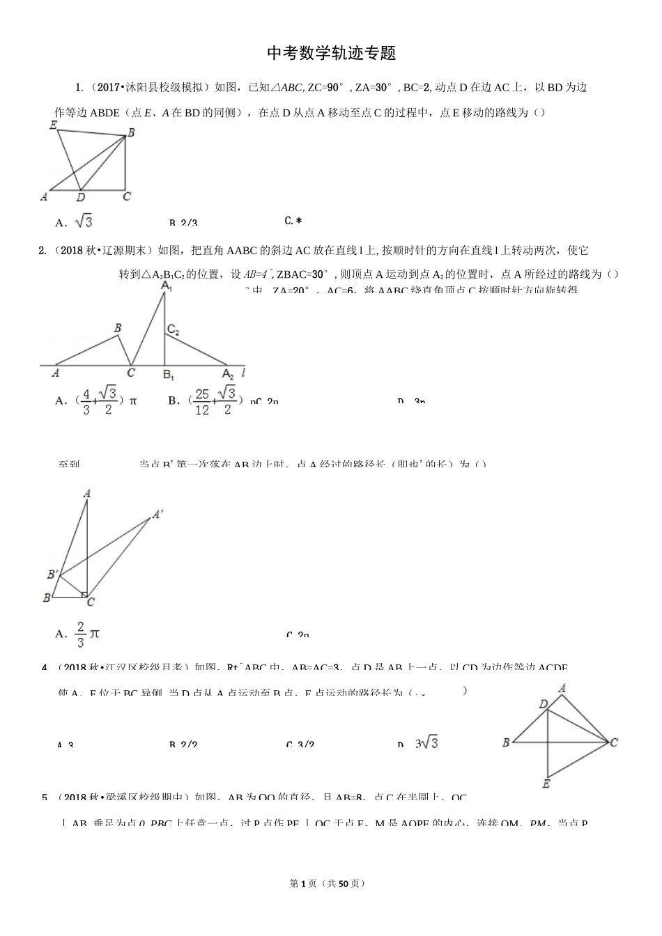 中考数学轨迹专题_第1页