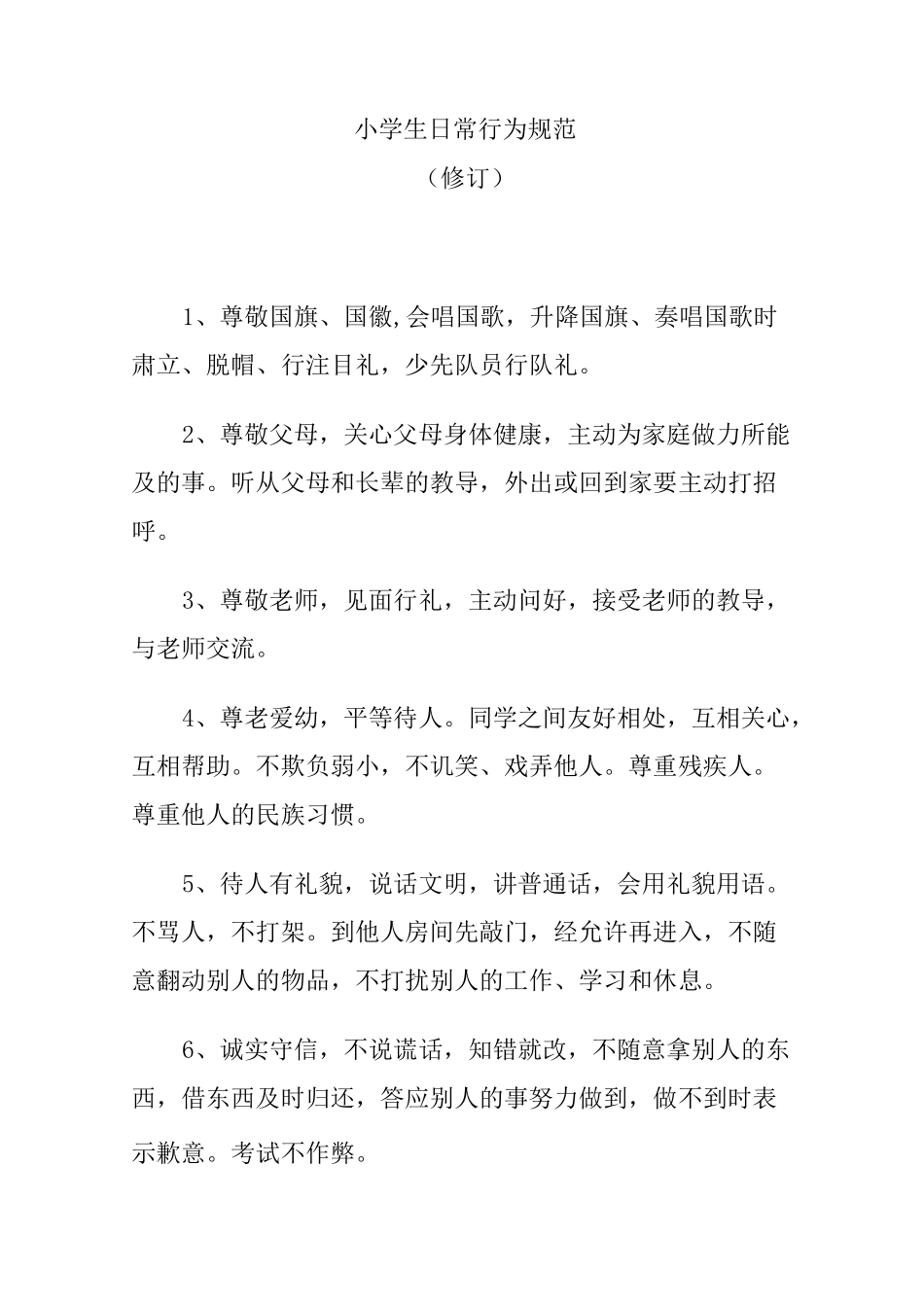 小学生日常行为规范范文_第1页