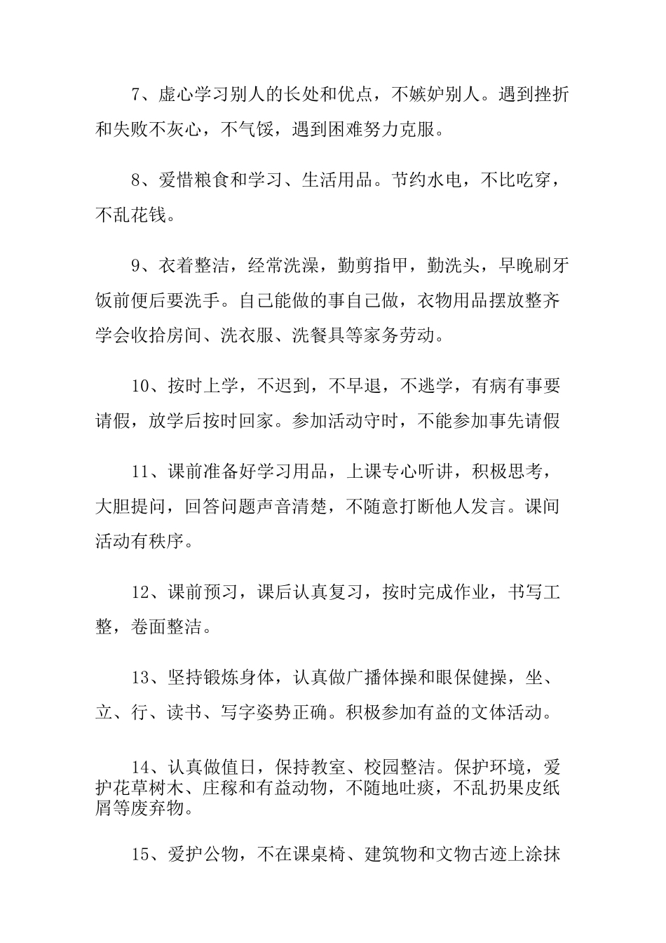 小学生日常行为规范范文_第2页