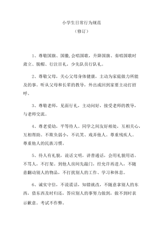 小学生日常行为规范范文