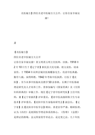 【名医秘方】四位名老中医秘方大公开,让你全家幸福安康!