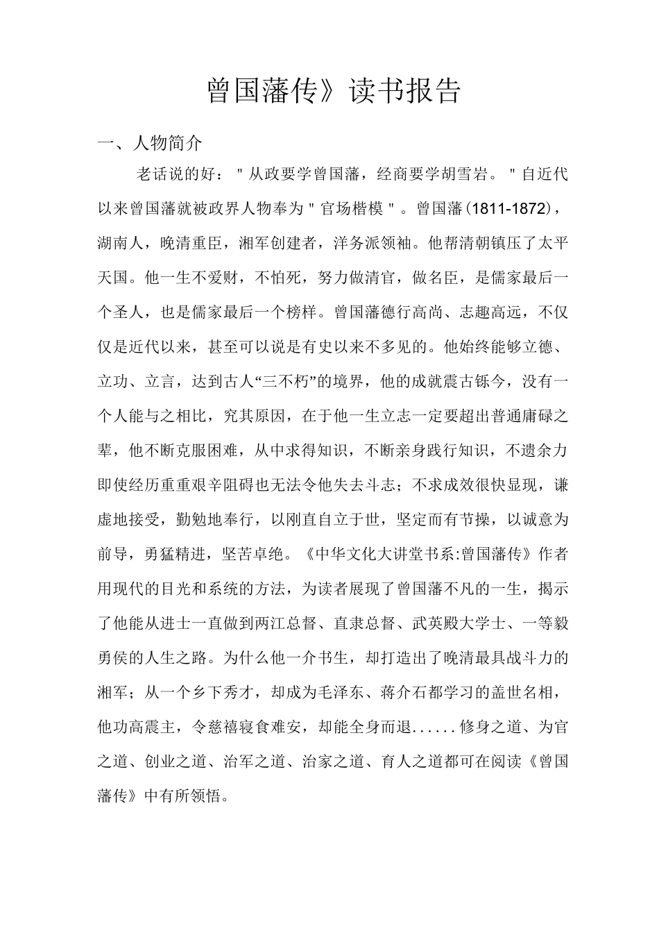 曾国藩传读书笔记_第1页