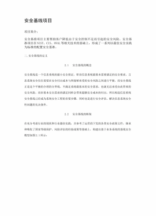 (完整版)安全基线