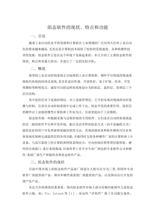 组态软件的现状、特点和功能