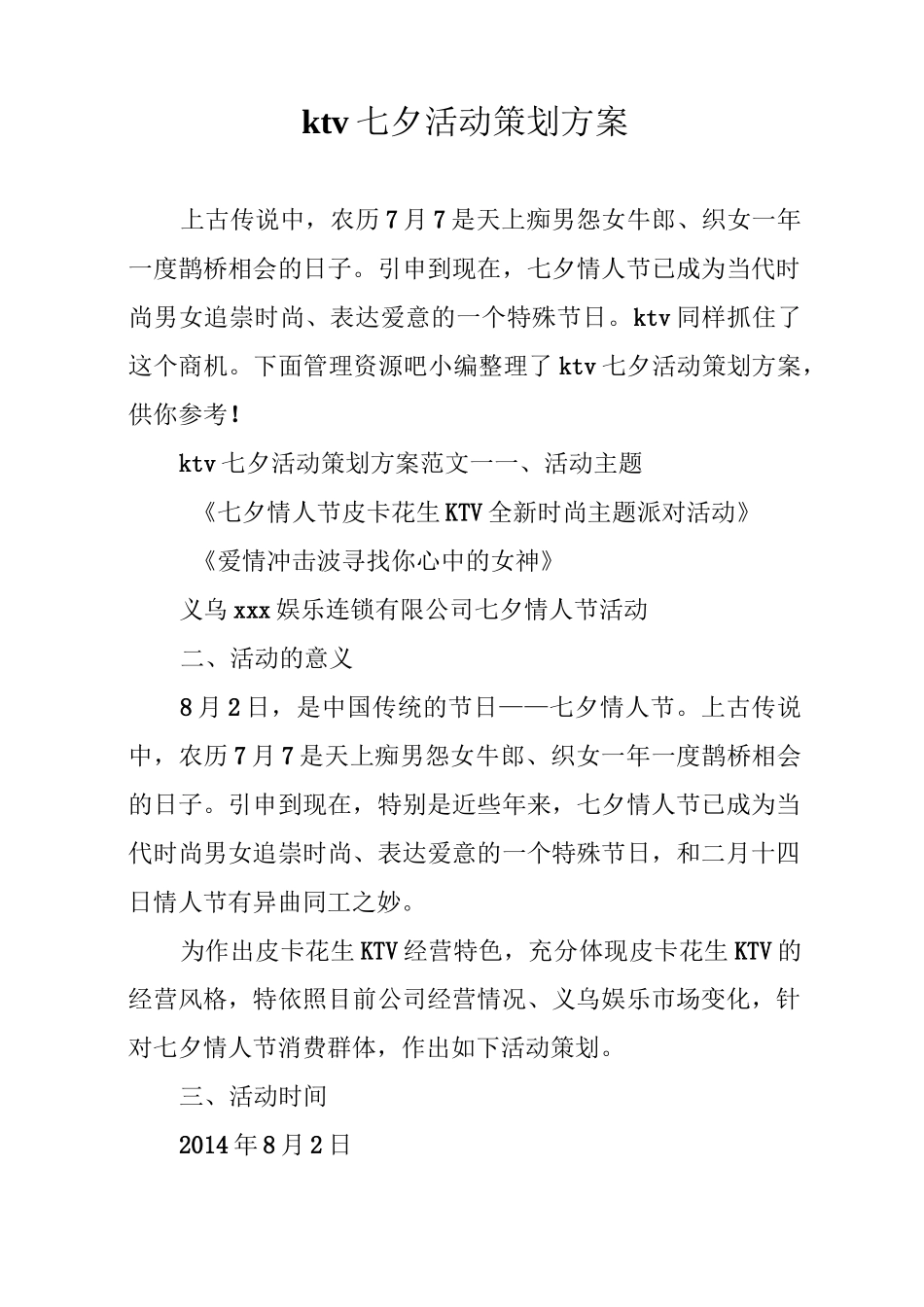 ktv七夕活动策划方案_第1页
