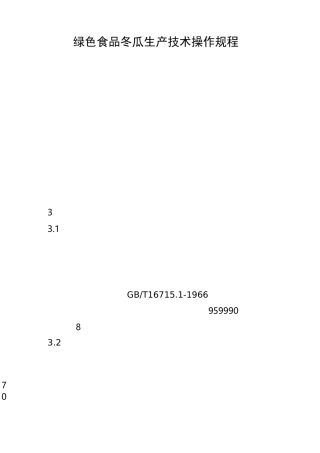 绿色食品冬瓜生产技术操作规程