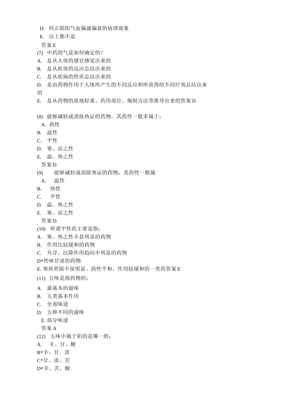 (完整版)《中药学》习题：中药的性能——四气和五昧_第2页