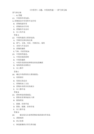 (完整版)《中药学》习题：中药的性能——四气和五昧