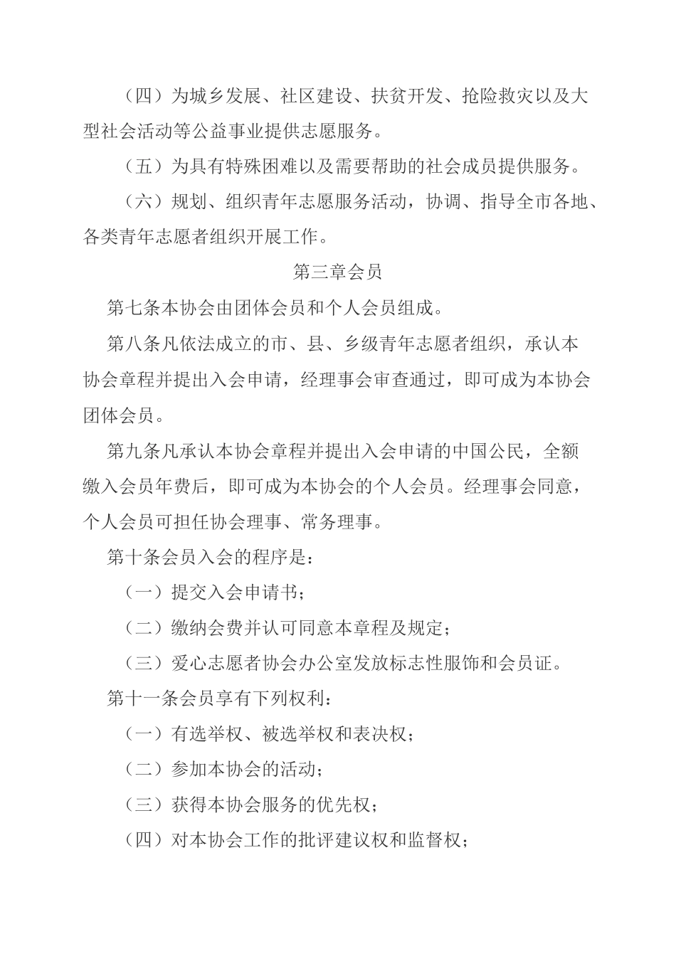 爱心志愿者协会章程_第2页