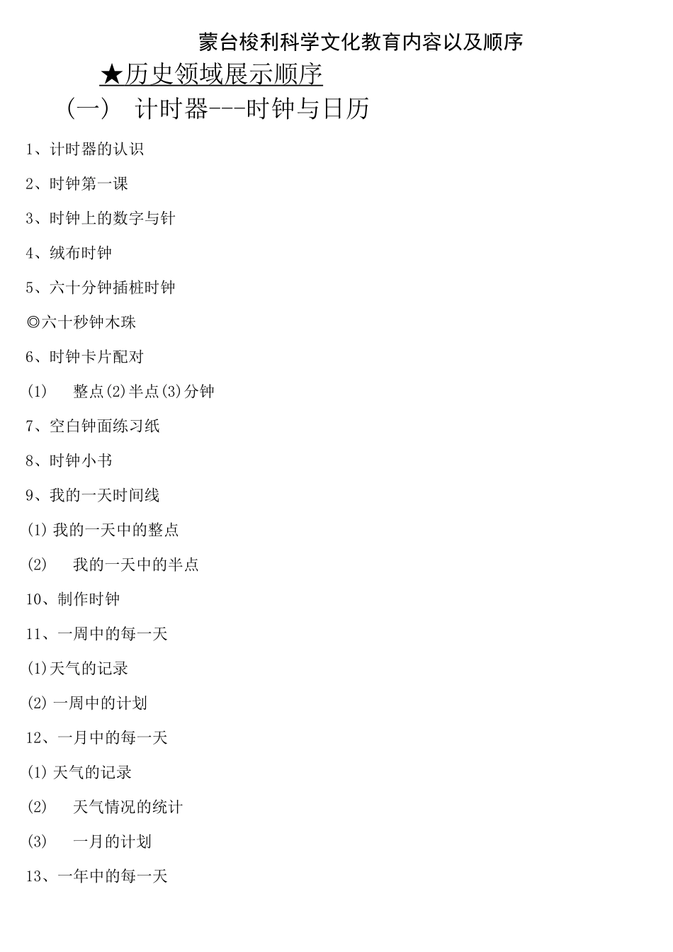 蒙特梭利科学文化教育的内容以及顺序_第1页