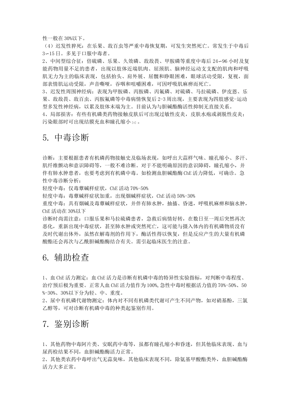 有机磷农药中毒_第3页