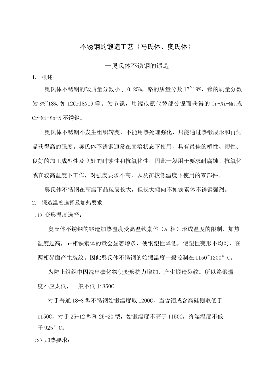 不锈钢的锻造工艺_第1页
