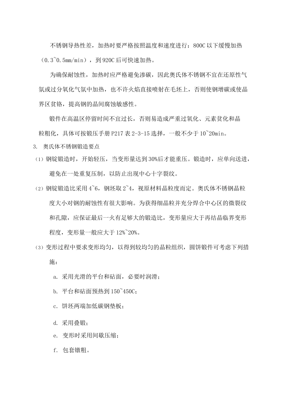 不锈钢的锻造工艺_第2页