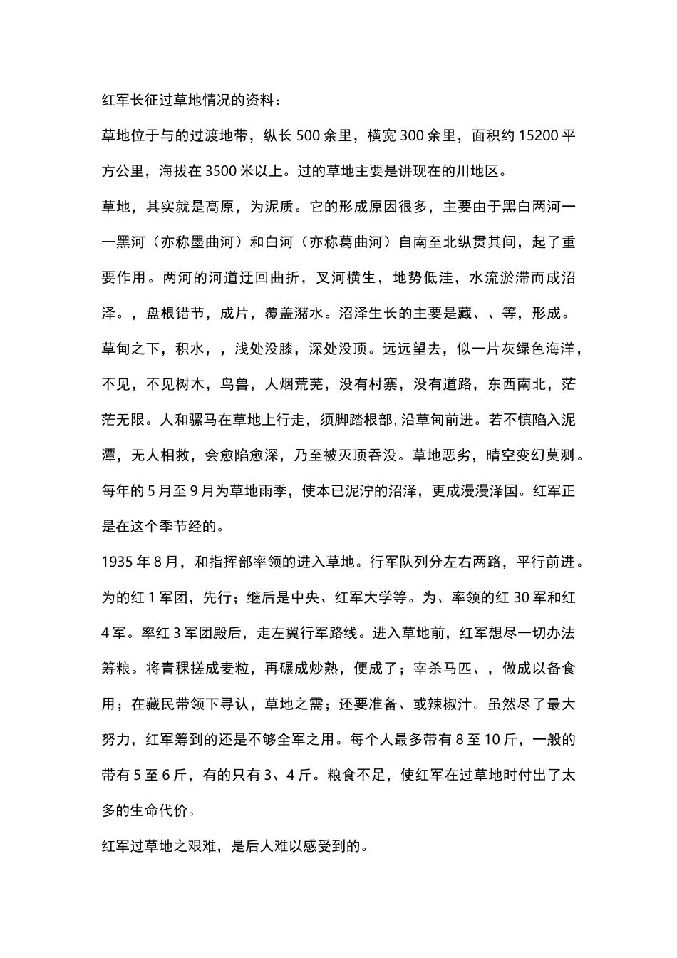 红军长征过草地情况的资料_第1页