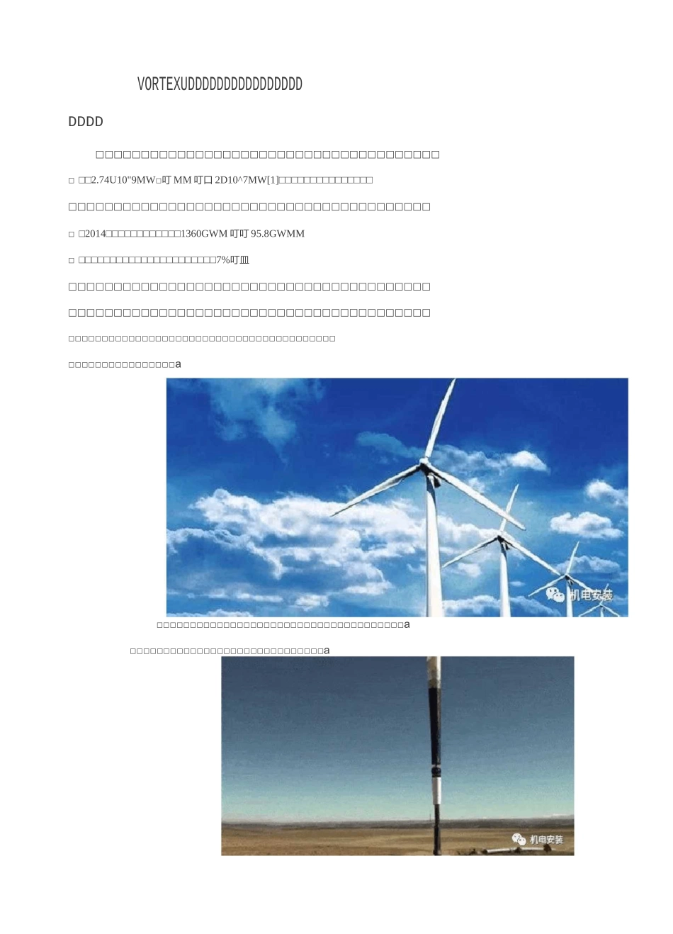 无叶片风力发电机--VORTEX_第1页