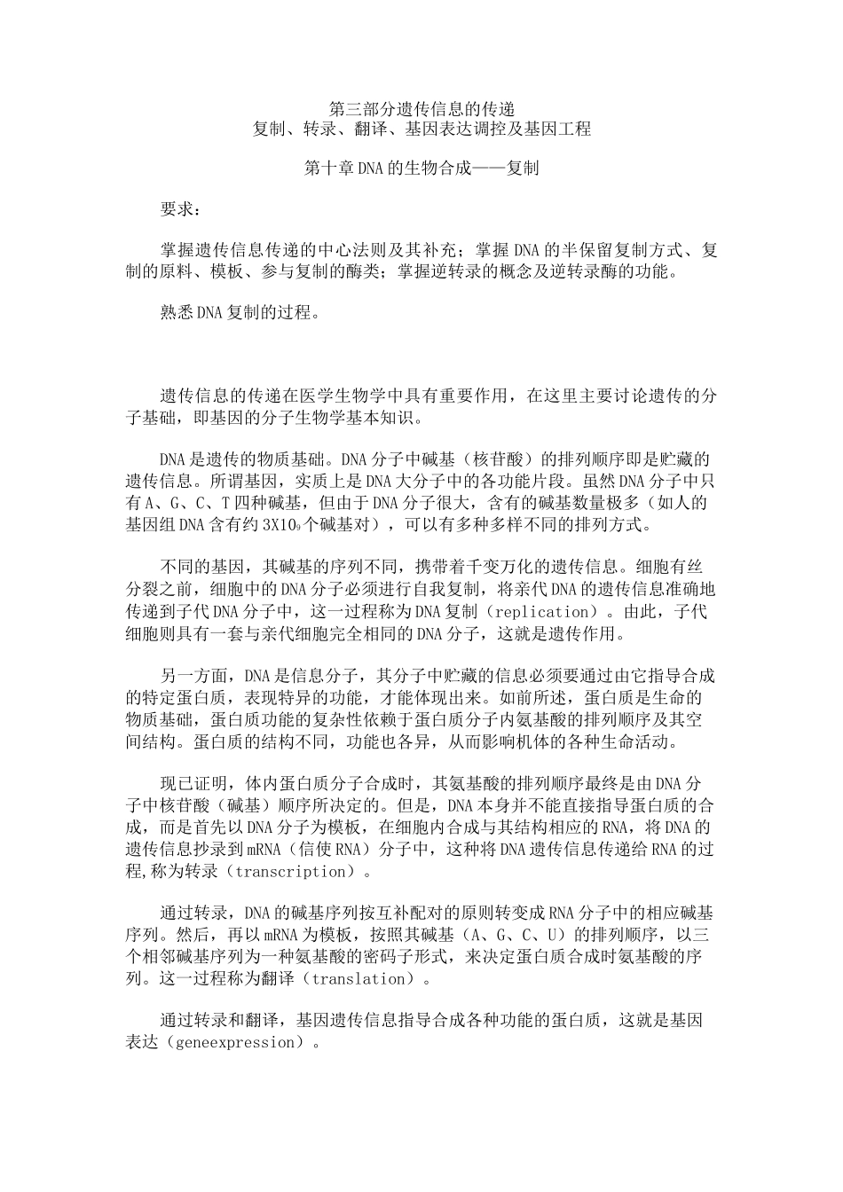 遗传信息的传递_第1页