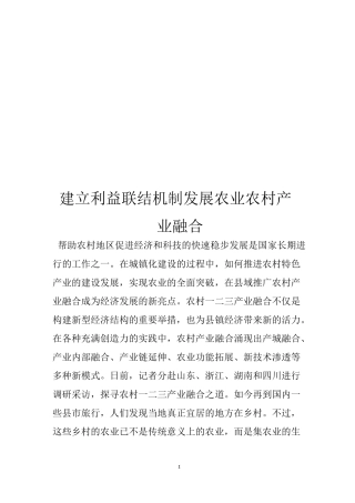 建立利益联结机制发展农业农村产业融合