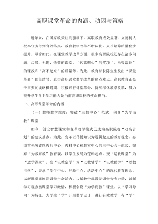 高职课堂革命的内涵