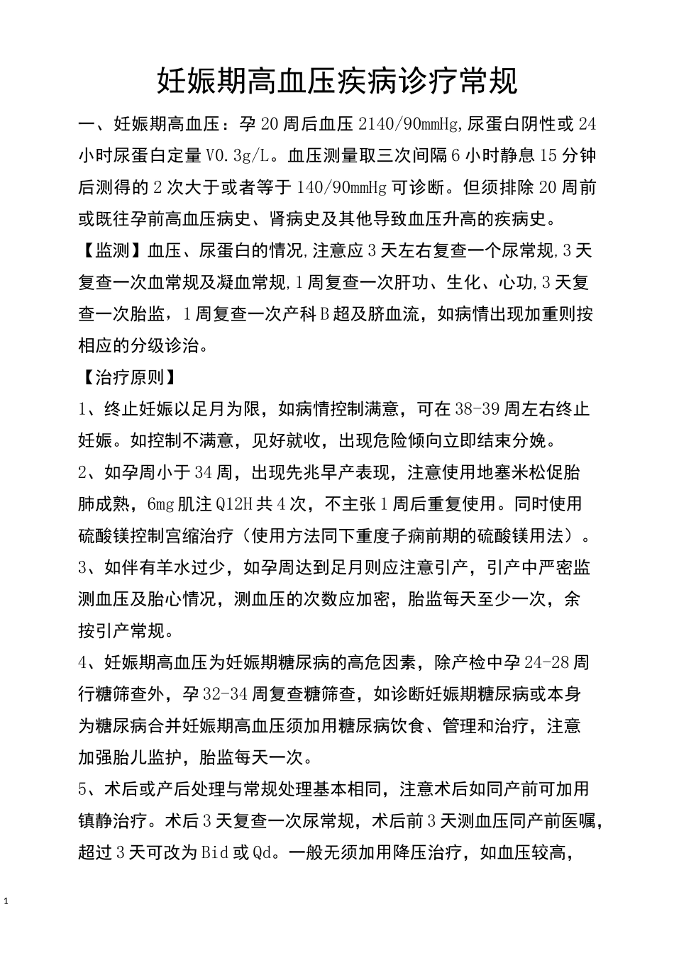妊娠期高血压诊疗常规_第1页
