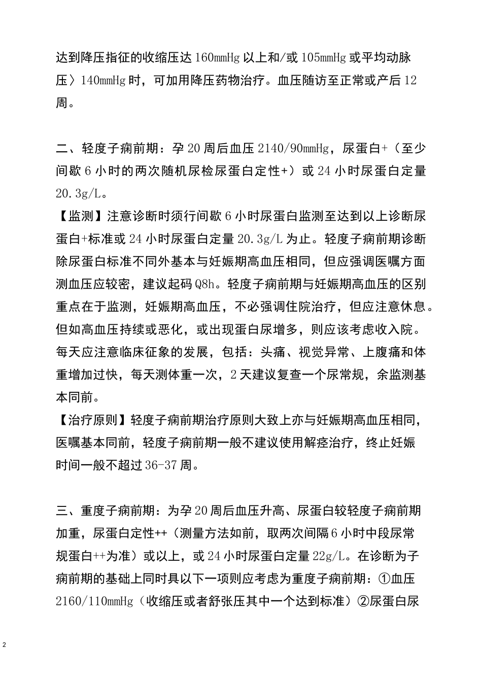 妊娠期高血压诊疗常规_第2页