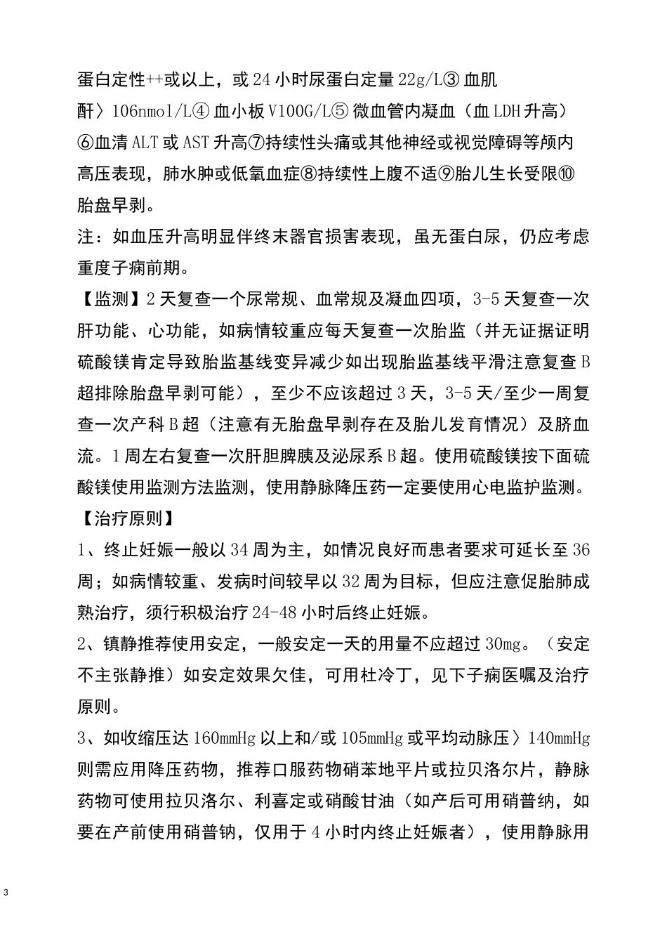 妊娠期高血压诊疗常规_第3页
