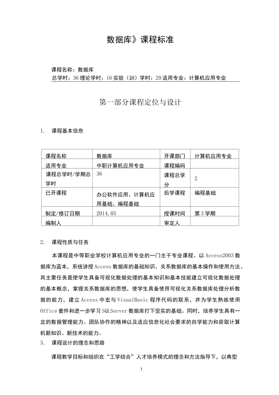 《数据库》课程标准_第1页