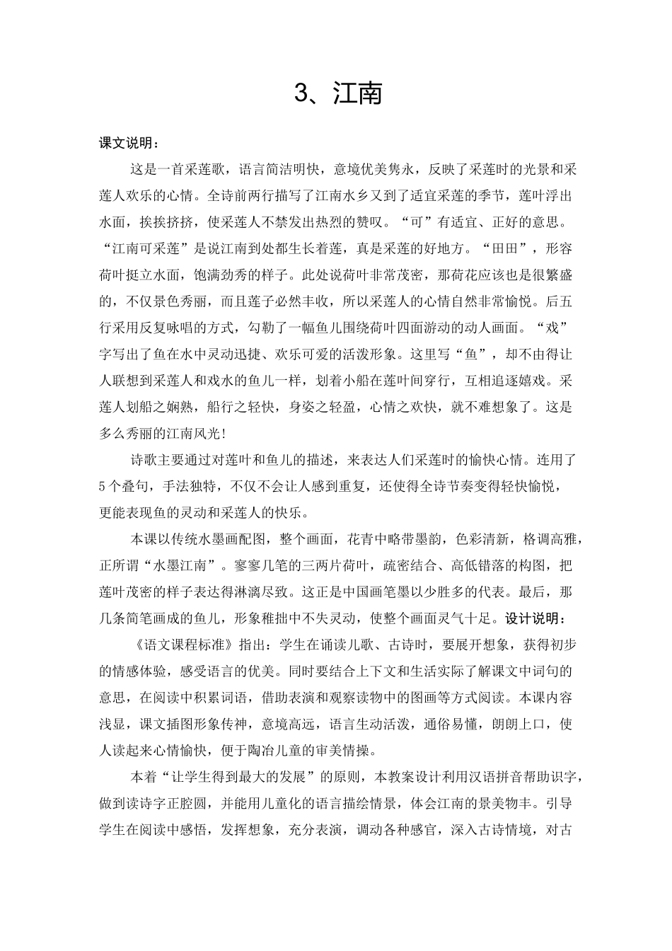 部编本一年级上册语文《江南》教学设计_第1页